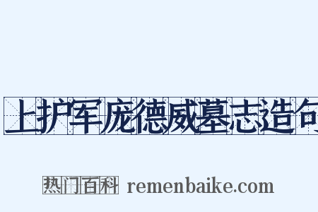 上护军庞德威墓志造句是什么意思的图片